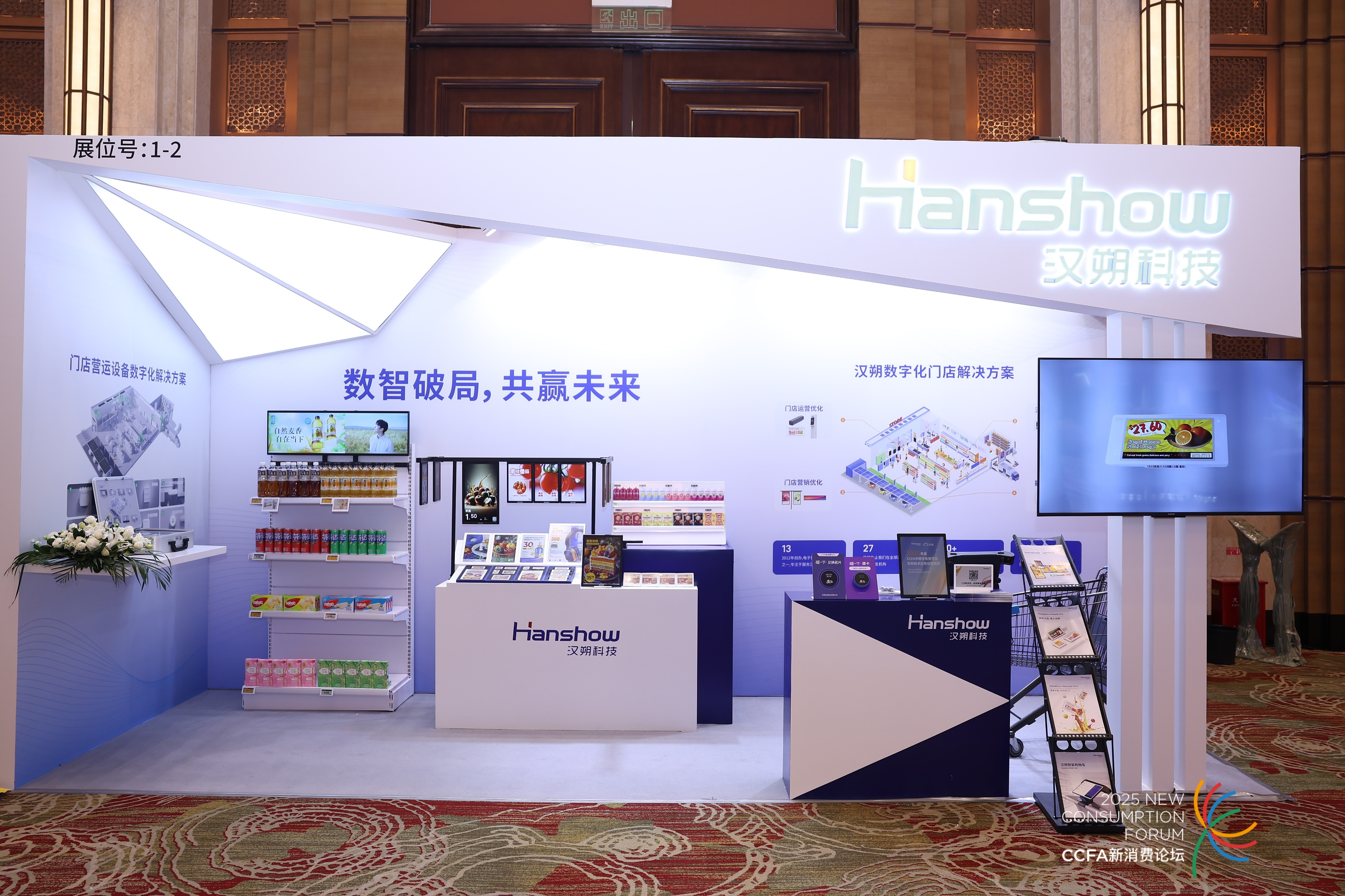 “数智破局，共赢未来”，汉朔科技亮相2025中国国际零售创新大会